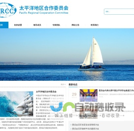 太平洋地区合作委员会