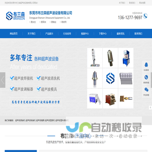 超声波焊接机_超声波熔接机_超声波塑料焊接机_超声波模具-东莞市布兰森超声波设备有限公司