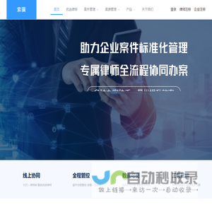 索骥︱企业案件协同管理平台