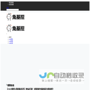 兔基控 – 绅士聚集地